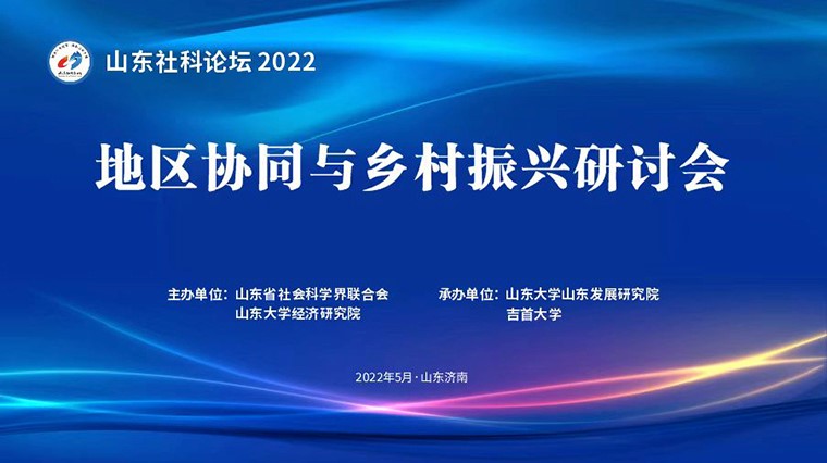 国际商学院参加山东社科论坛2022——地区协同与乡村振兴研讨会