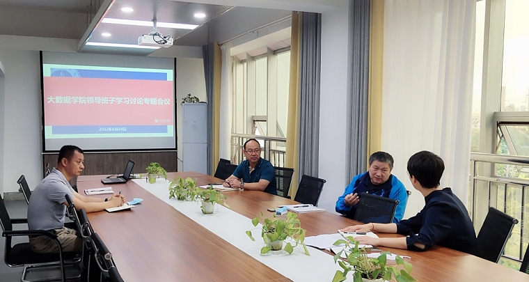 大数据学院召开中层干部学习讨论专题会议