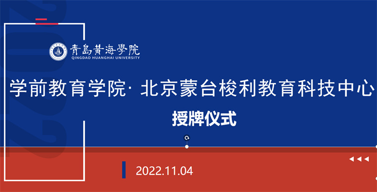 学前教育学院与北京蒙台梭利教育科技中心举行校企合作授牌仪式