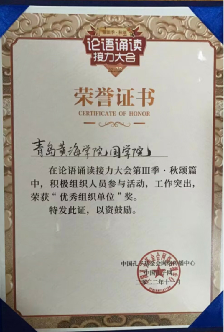 国学院在《论语》诵读接力大会活动中获多项荣誉