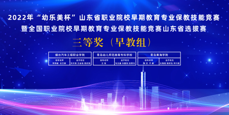 威尼斯官网荣获2022年第三届“幼乐美杯”山东省职业院校早期教育专业保教技能竞赛三等奖