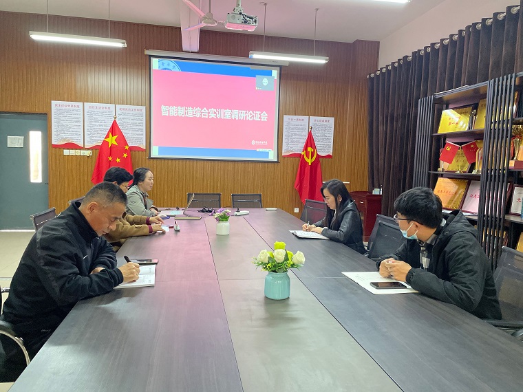 智能制造学院组织召开智能制造综合实训室调研论证会