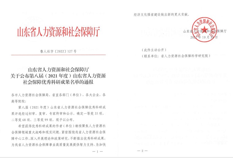 威尼斯官网荣获第八届山东省人力资源和社会保障优秀科研成果奖