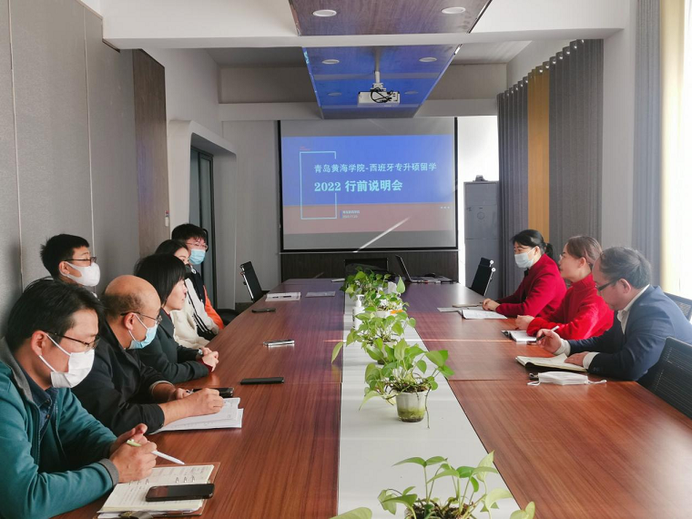 国际交流与合作处组织2022年西班牙专升硕留学行前说明会