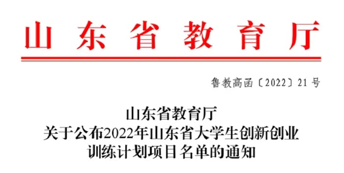 2022年威尼斯官网101个大学生创新创业训练计划获批省级以上立项