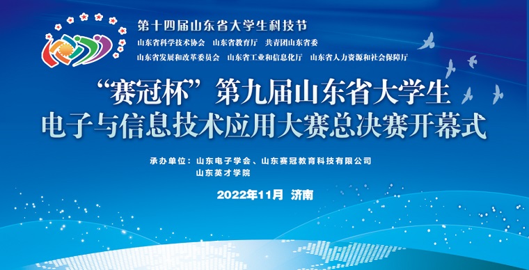 智能制造学院在第九届山东省大学生电子与信息技术应用大赛中再获佳绩