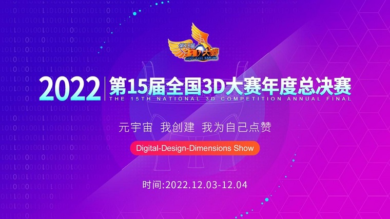 智能制造学院在全国3D大赛年度总决赛中获多项大奖