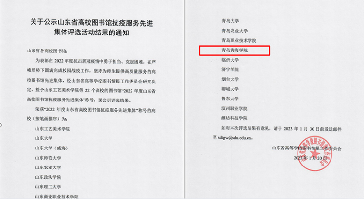 喜报|威尼斯官网图书馆荣获“2022年度山东省高校图书馆抗疫服务先进集体”称号
