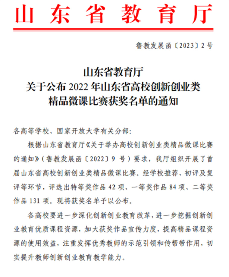 喜讯！威尼斯官网教师在山东省创新创业类精品微课比赛中喜获佳绩