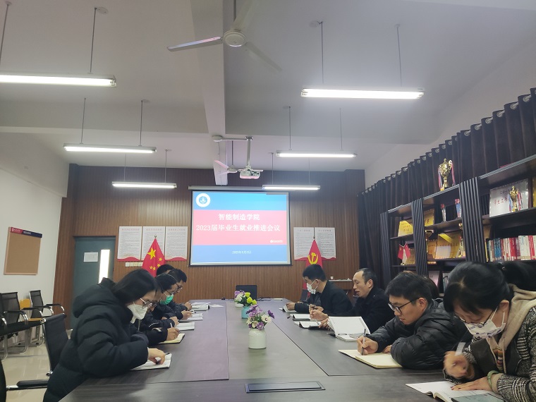 智能制造学院召开2023届毕业生就业工作推进会