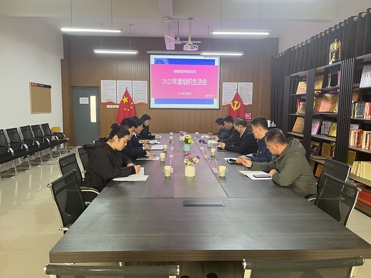 智能制造学院党总支召开2022年度民主生活会