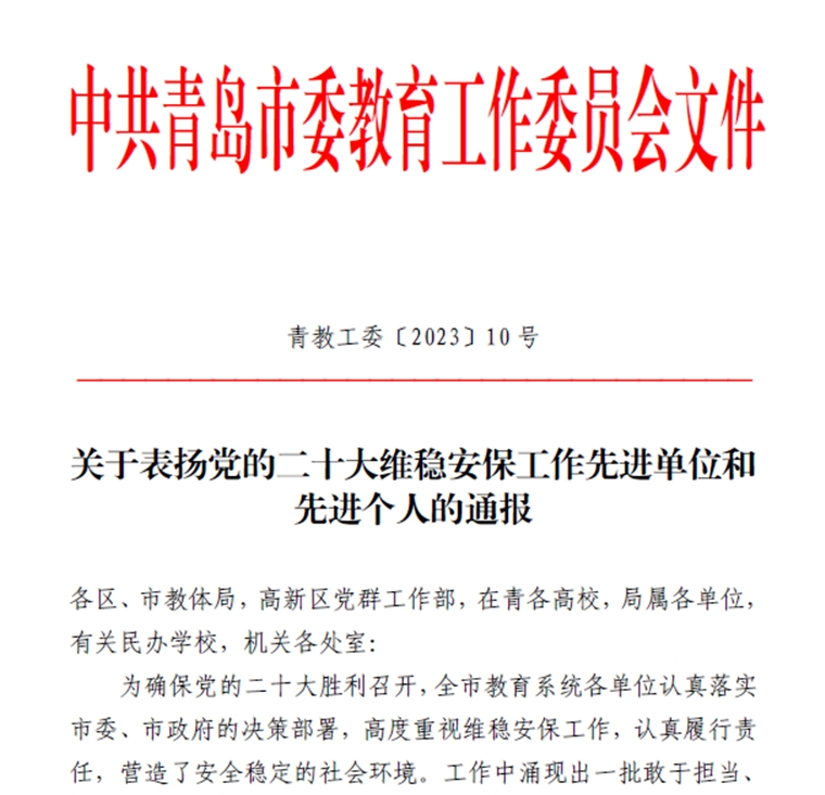 喜报！党的二十大安保维稳工作中黄海学院这些集体和个人获通报表扬