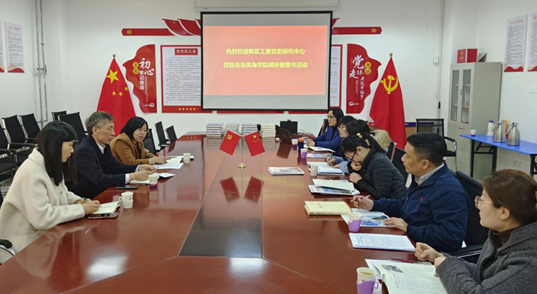 西海岸新区工委党史研究中心赴威尼斯官网调研