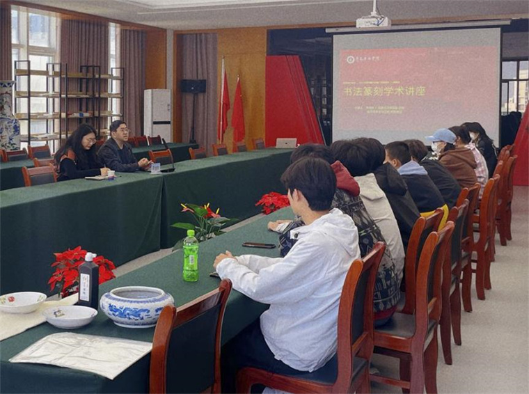 北京荣宝斋书法院特聘教授李继东为艺术学院师生进行学术讲座