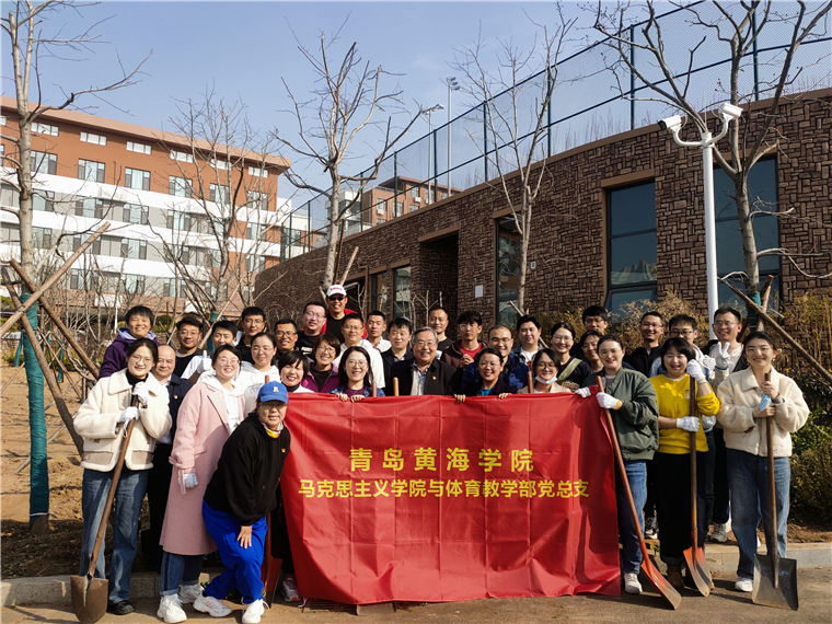 马克思主义学院与体育教学部党总支开展义务植树主题党日活动
