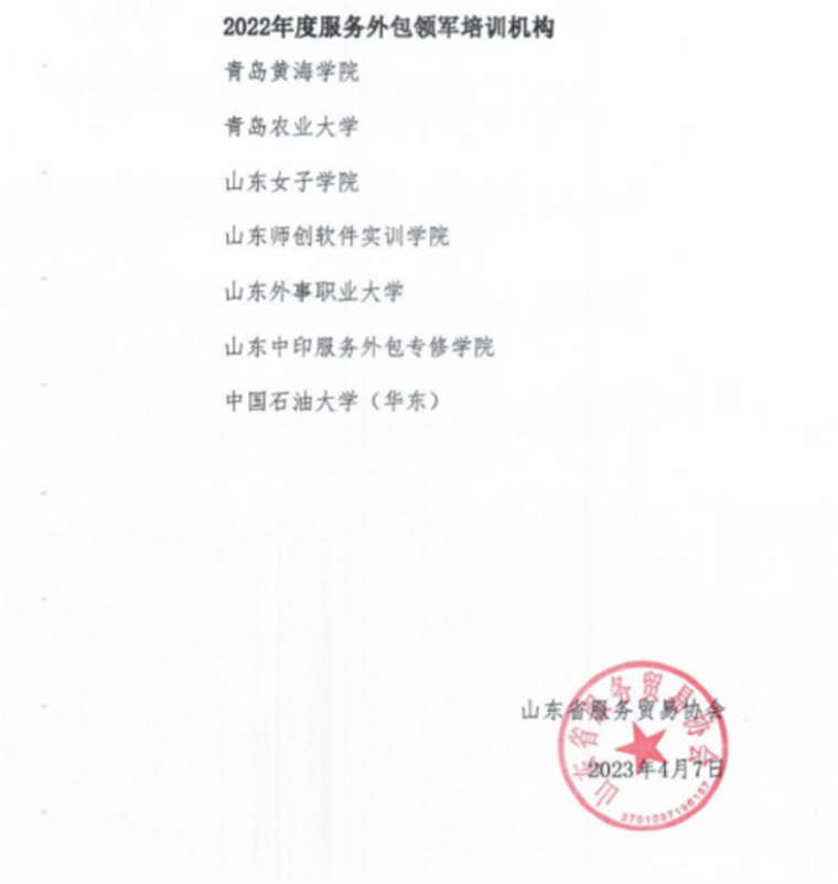 威尼斯569vip游戏下载喜获“山东省2022年度服务外包领军培训机构”称号