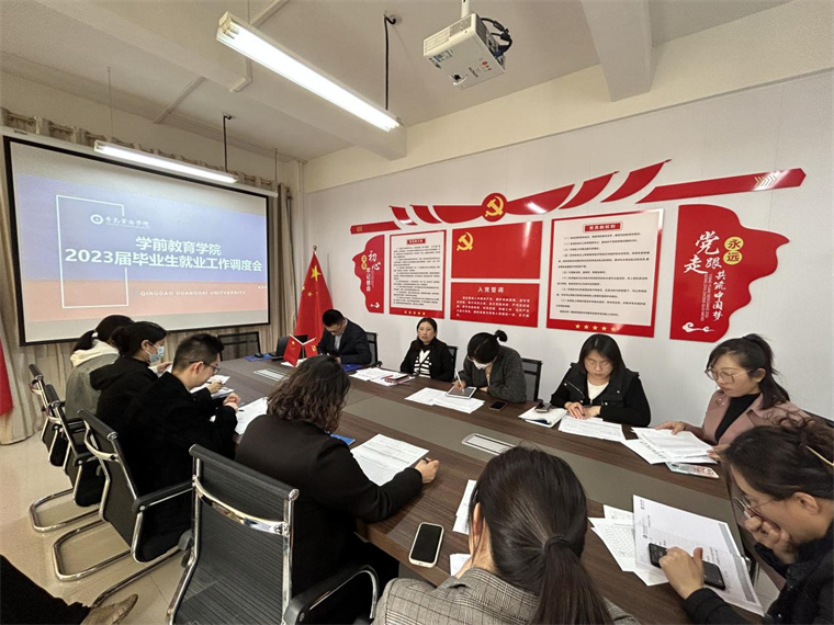 学前教育学院召开2023届毕业生就业工作调度会