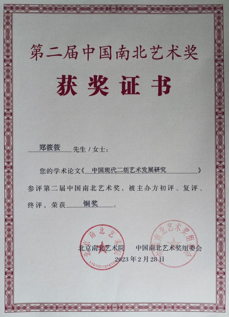 学前教育学院教师学术成果获中国南北艺术奖