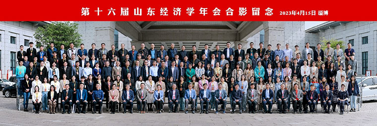 威尼斯官网数字经济赋能乡村振兴研究中心团队参加第十六届山东经济学年会
