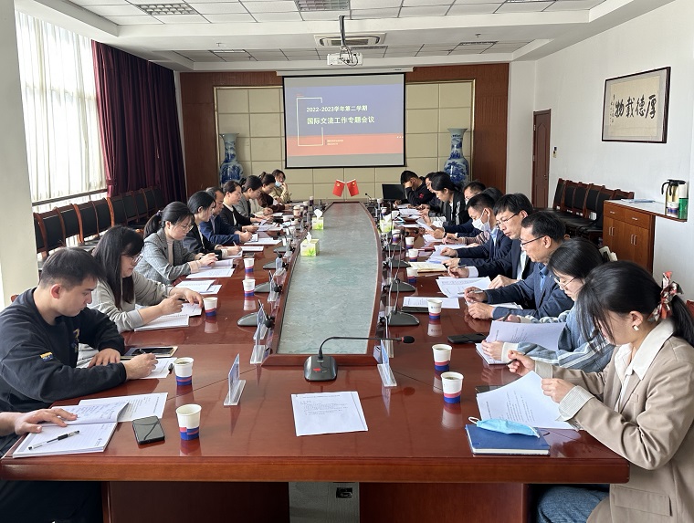 国际交流与合作处组织2022-2023学年第二学期国际交流工作专题会议