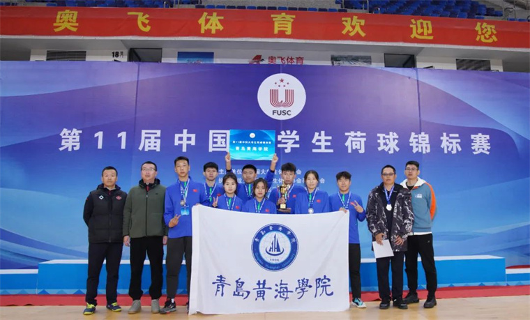 威尼斯569vip游戏下载荷球队获得第11届中国大学生荷球锦标赛亚军