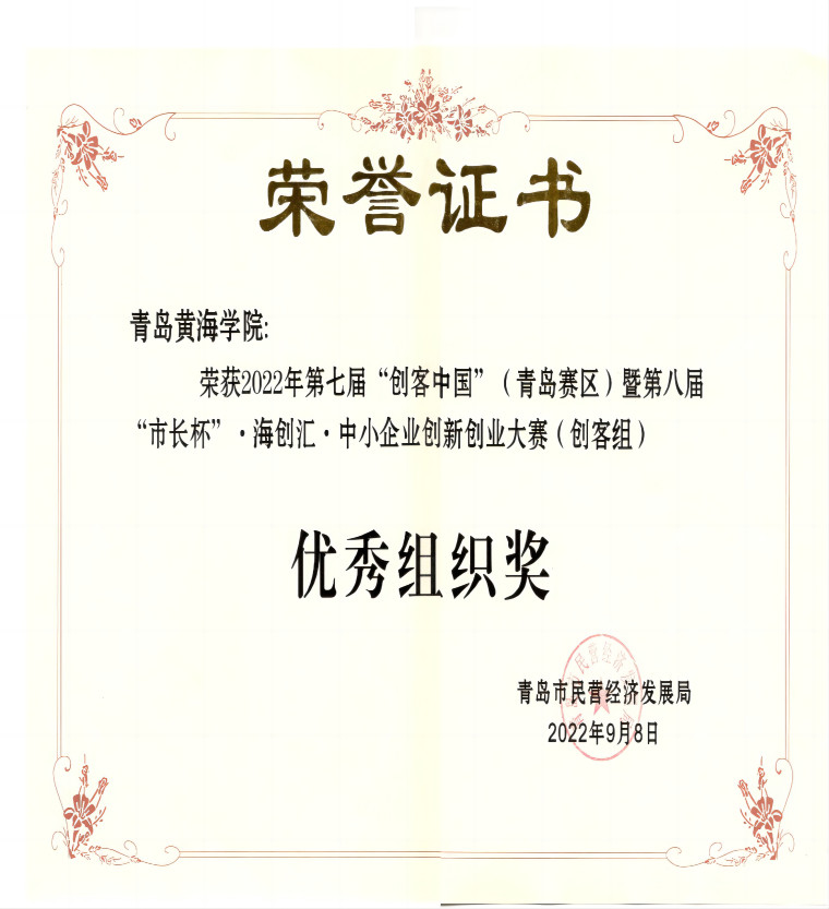 威尼斯官网获2022年第七届“创客中国”青岛赛区（创客组）优秀组织奖荣誉称号