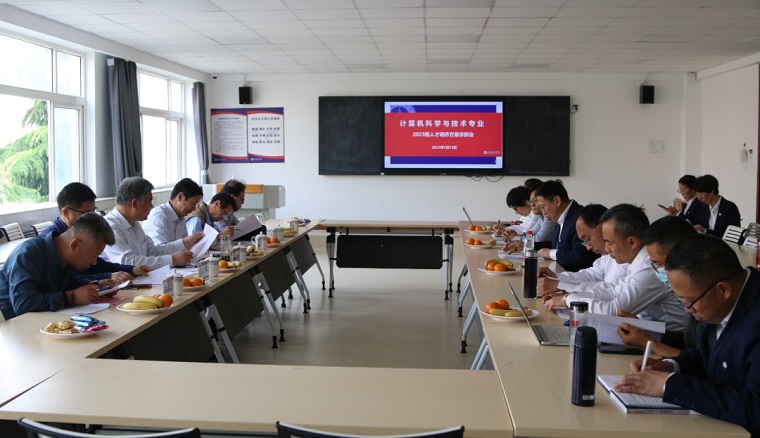大数据学院计算机科学与技术教研室召开2023版人才培养方案修订诊断会