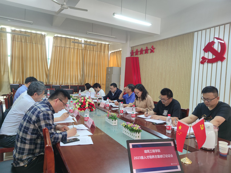 建筑工程学院组织2023版专业人才培养方案修订论证会