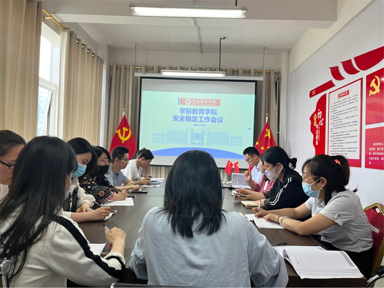 学前教育学院召开“安全生产月”工作会议