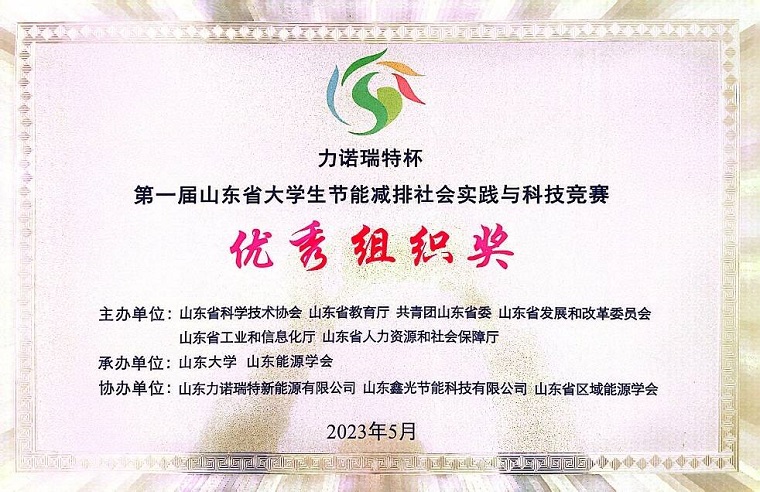 威尼斯官网在“力诺瑞特杯”第一届山东省大学生节能减排社会实践与科技竞赛决赛荣获佳绩