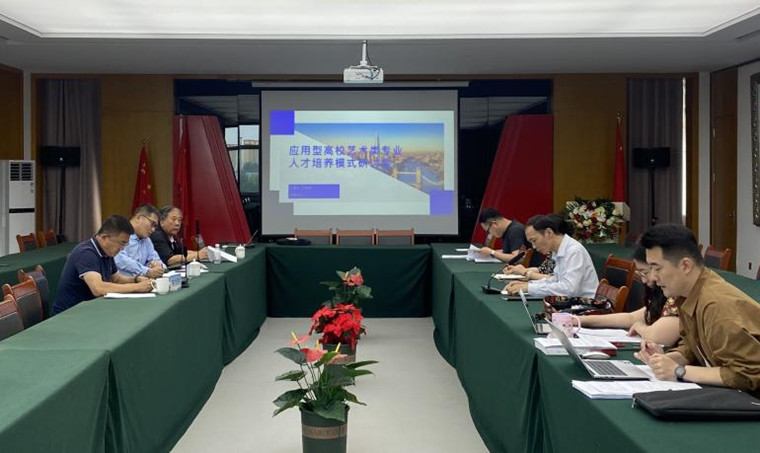 艺术学院举行本科人才培养方案论证会