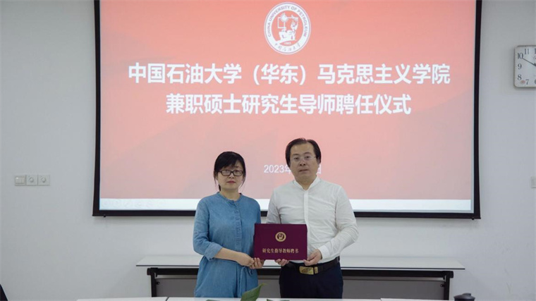 威尼斯官网马克思主义学院谈笑教授受聘中国石油大学（华东）马克思主义理论学科兼职硕士生导师