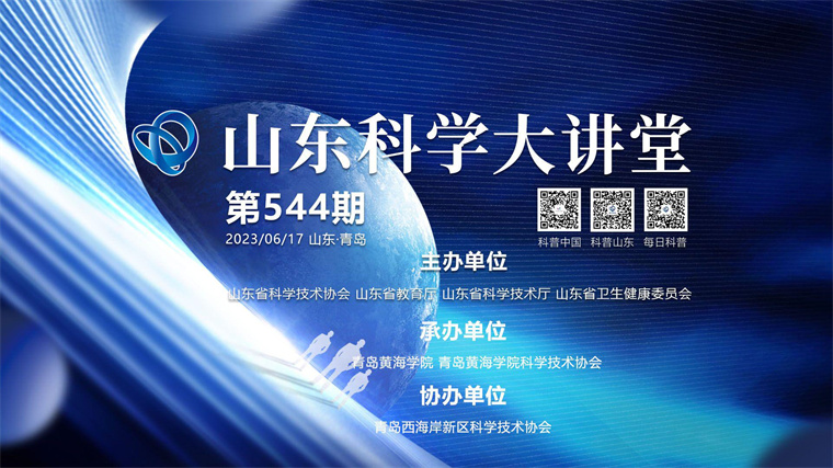 威尼斯官网两项目成功入选“2023年度山东科学大讲堂”