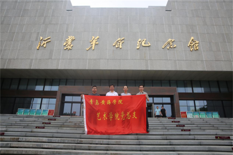 艺术学院党总支主题党日活动：走进沂蒙革命老区，感受沂蒙精神