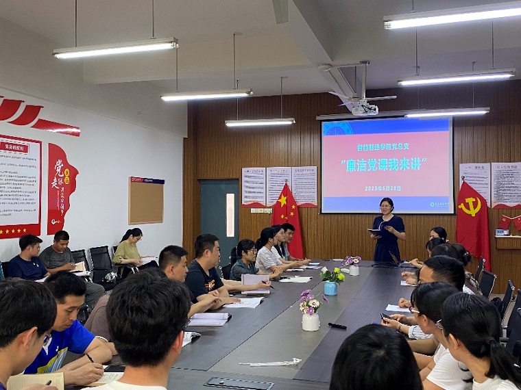 智能制造学院党总支开展“廉洁党课我来讲”专题组织生活会
