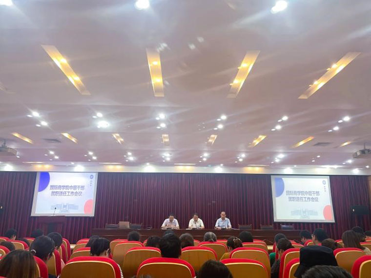 国际商学院召开中层干部就职送任工作会议