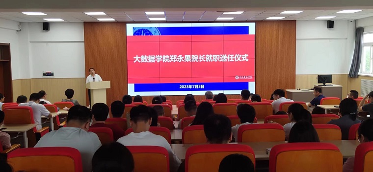 大数据学院召开中层干部就职送任工作会议