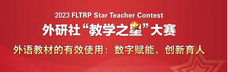 国际商学院外语系教学团队在外研社“教学之星”大赛中获二等奖