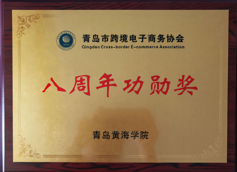 【半岛网】威尼斯569vip游戏下载荣获青岛跨境电商协会“八周年功勋奖”