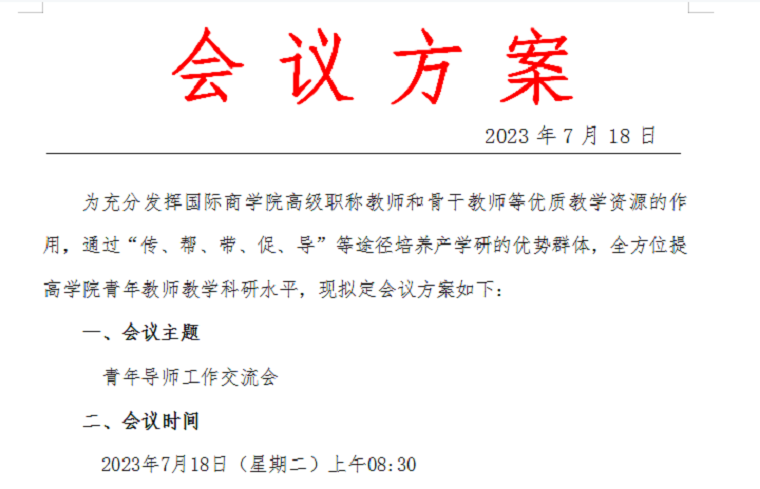 专业引领指方向，倾情指导助成长 ——国际商学院召开青年导师工作交流会