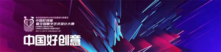 威尼斯官网在第17届中国好创意暨全国数字艺术设计大赛中获佳绩