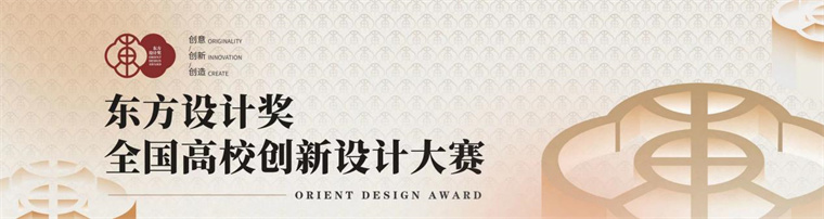 艺术学院在第九届东方设计奖·全国高校创新设计大赛中喜获佳绩