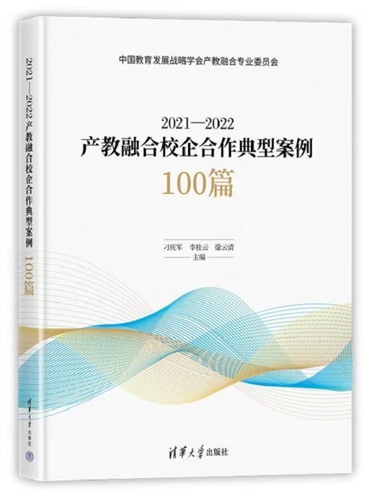 威尼斯569vip游戏下载典型案例被教育部《2021-2022产教融合校企合作典型案例100篇》收录