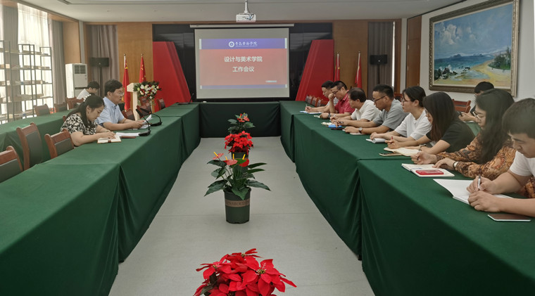 设计与美术学院召开迎评工作会议