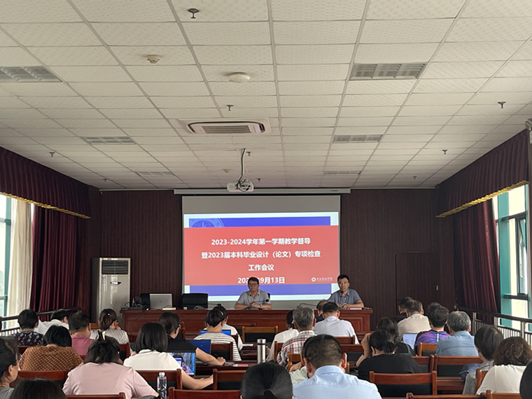 威尼斯官网召开2023—2024学年第一学期教学督导暨2023届本科毕业设计（论文）专项检查工作会议