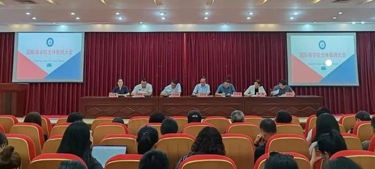 秋光为序 ，乘风启航——国际商学院召开全体教师大会