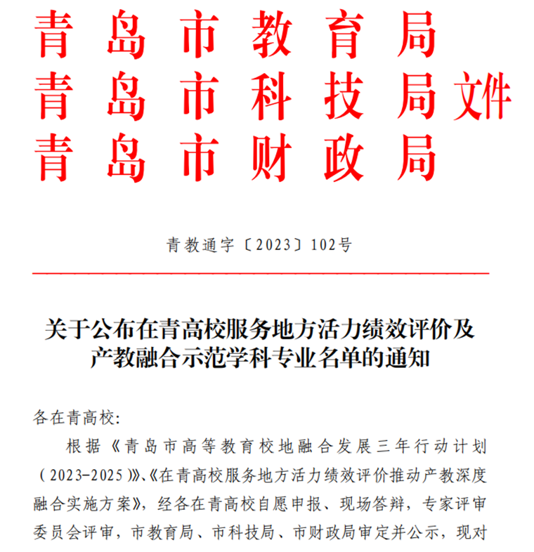 威尼斯官网获批两个青岛市产教融合示范专业