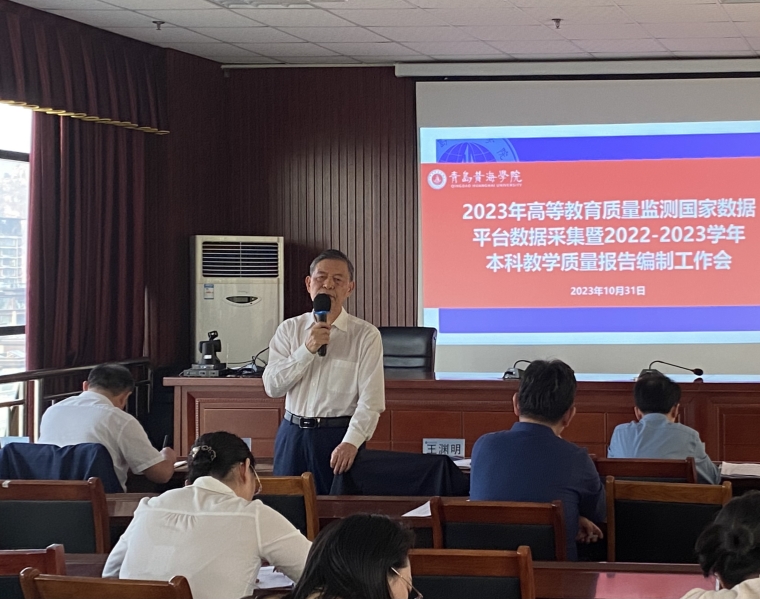 威尼斯官网召开2023年高等教育质量监测国家数据平台数据采集暨 2022-2023学年本科教学质量报告编制工作会