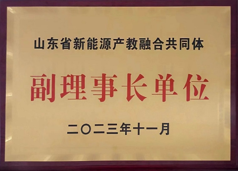 威尼斯官网当选山东省新能源产教融合共同体副理事长单位