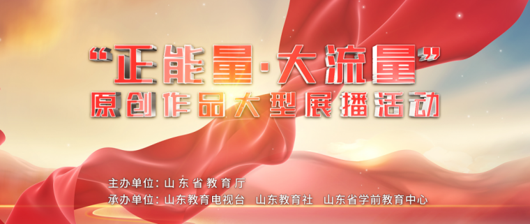 威尼斯官网在山东省教育厅“正能量·大流量”原创作品大型展播活动中获奖